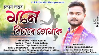 Mone Bisare Tumak | Chandan Dutta | Amar Ashim | Tapuban Sonowal | New Assamese Song