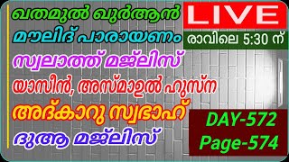 DAY - 572/അദ്കാറു സ്വബാഹ്/05/11/ശനി/msvoice/Ahmad naseem baqavi/khathamul Qur'an/ഖതമുൽ ഖുർആൻ