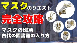 【完全攻略】マスクのクエストの攻略方法について解説 5つのマスクの場所や古代の図書館への入り方について解説してます Palia/パリア mask #Palia #パリア