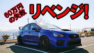 スパ西浦 やっと1分切り【SUBARU WRX】