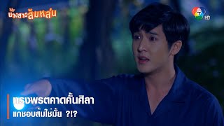 ทรงพรตคาดคั้นศิลา แกชอบส้มใช่มั้ย ?!? | ตอกย้ำความสนุก นางสาวส้มหล่น EP.7 | Ch7HD