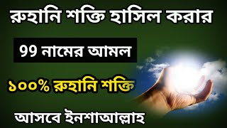 রুহানি শক্তি হাসিল করা 99 নামের খুব শক্তিশালী আমল Acquiring Spiritual Power 99 Name Practices