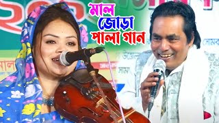 মালজোড়া পালা গান | বাবলী সরকার ও লতিফ সরকার | Mal Jora Pala Gan | Babli Sarkar Vs Latif Sarkar