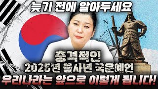 국운예언을 모두 맞췄던 용한 무당에게 대한민국 미래를 물어봤습니다! 2025년 대한민국 국운예언! 앞으로 우리나라는 이렇게 됩니다!