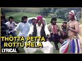 Thotta Petta Rottu Mela Lyrical | Vishnu | Vijay, Sanghavi | Shoba Chandrasekhar  | Deva
