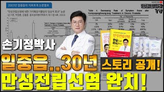 만성전립선염한약..? 손기정박사..만성전립선염 치료 처방 \