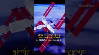 #China #SpaceStation #Astronauts #တရုတ်နိုင်ငံ #အာကာသစခန်း #အာကာသယာဉ်မှူး