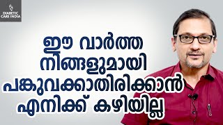 ഈ വാർത്ത നിങ്ങളുമായി പങ്കുവക്കാതിരിക്കാൻ എനിക്ക് കഴിയില്ല | Dr.Satish Bhat's | Diabetic Care India