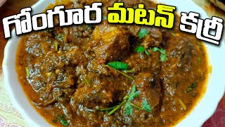 100% బెస్ట్ గోంగూర మటన్ | Best \u0026 Simple Gongura Mutton Recipe | Mana Kitchen Ruchulu