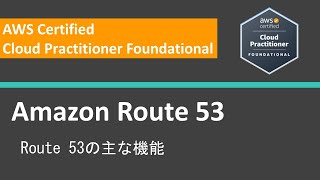 AWS クラウドプラクティショナー 試験問題ハンズオン Route 53：主な機能