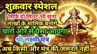 तुरंत आपके खाते में ₹ 80,000,000 आ सकता है। माता लक्ष्मी मंत्र सुन लो Kuber mantra। #कुबेरमंत्र