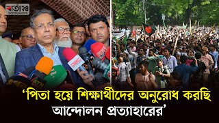 পিতা হয়ে শিক্ষার্থীদের অনুরোধ করছি আন্দোলন প্রত্যাহারের | Barta24