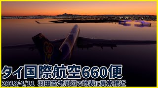 #187 羽田空港への進入中、地表に異常接近し再上昇。あわや地面に衝突の危機│タイ国際航空660便