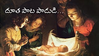 Dootha Pata Paadudi (దూత పాట పాడుడి) Telugu Christmas Carol