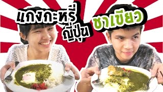 รีวิว พากิน.. แกงกะหรี่ญี่ปุ่นชาเขียว!!!     || พีเอ็กซ์พีเพิ่มน้ำหนัก