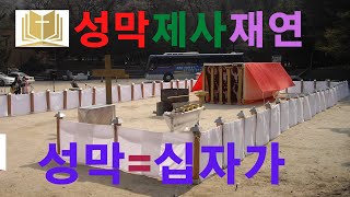 [성막제사재연] 하이라이트는 바로 내가 십자가에 못 박히는 성막체험이었습니다. 십자가의 모형론 성막제사체험