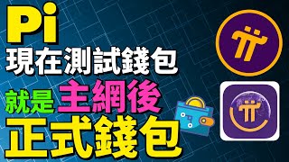 【Pi network錢包消息】 現在的測試錢包就是主網後錢包 | 洩露了私鑰怎麼辦 | 私鑰的2個作用 | 保存助記詞方式的4個原則 | 手抄助記詞的3個要領 | Pi network手機挖礦app