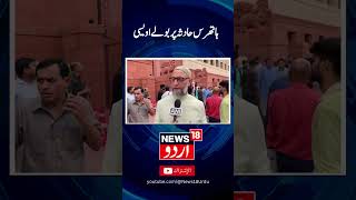 Hathras Satsang Hadsa: Asaduddin Owaisi (AIMIM Chief) on Hathras Stampede Incident