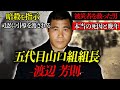 【五代目山口組組長】渡辺芳則は何故、頂点から突如引退してしまったのか…【悲惨すぎる晩年・引退の真相】