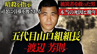 【五代目山口組組長】渡辺芳則は何故、頂点から突如引退してしまったのか…【悲惨すぎる晩年・引退の真相】