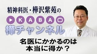 名医にかかるのは本当に得か？【精神科医・樺沢紫苑】