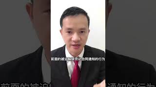 员工提了被迫解除劳动合同后，公司又通知去上班，去不去？