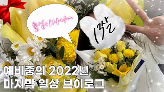 [20221230🎓] 예비중의 2022년 마지막 일상 브이로그🤍|| 졸업 브이로그 | 13살 잼민이 브이로그