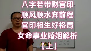 八字若带财官印，顺风顺水奔前程。官印相生好格局，女命事业婚姻解析【上】