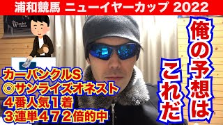 【浦和競馬 ニューイヤーカップ2022】俺の予想はこれだ！！【競馬予想】