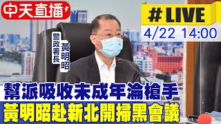 【中天直播#LIVE】幫派吸收未成年淪槍手 黃明昭赴新北開掃黑會議 20230422