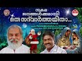 sakala janangalkkumayi sneharppanam k j yesudas baby john kalayanthani christian song