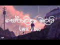 Sepalika Malai (සේපාලිකා මලයි) - Jayasiri Amarasekara | Lyric Video