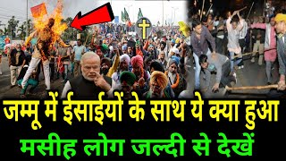 जम्मू में ईसाईयों के साथ ये क्या हुआ / What's Happened With Christians In Jammu