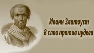 Святой Иоанн Златоуст 8 слов против иудеев