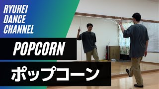 【基本ステップ】ポップコーンのやり方をレクチャー【基本〜応用】