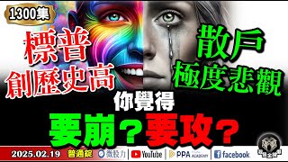 標普500指數創歷史新高！散戶指標卻出現極度悲觀！你覺得股市要崩？還是攻？《我是金錢爆》普通錠 2025.0219 #曾煥文 #廖祿民 #李永年(Grok3|陸股|小米|阿里|記憶體|和大|上銀)