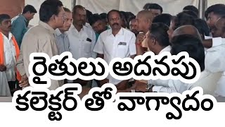 రైతులు అదనపు కలెక్టర్ తో వాగ్వాదం #news #kamareddy