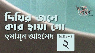 দিঘির জলে কার ছায়া গো 2/4 | হুমায়ূন আহমেদ | বাংলা রোমান্টিক গল্প | Golpokothon by Kollol