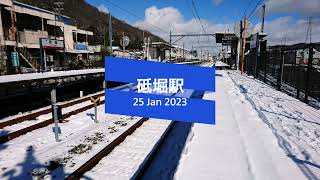 【播但線】砥堀駅 '23.1.25【ショートムービー】