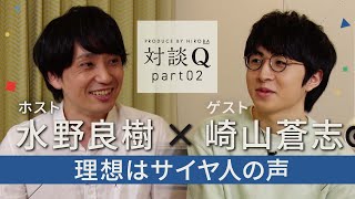 【対談Q】後半：崎山蒼志（シンガーソングライター）---理想はサイヤ人の声---