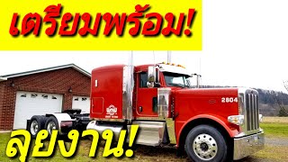 Vlog เตรียมพร้อมก่อนออกทำงาน #อาชีพขับรถบรรทุกในอเมริกา #สิบล้ออเมริกา #เมียฝรั่ง/ket USA channel