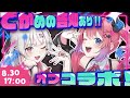 【デカめ告知アリ！】のぞめるの夏🎐🎆ラストはオフコラボ‼️【石神のぞみ／倉持めると／にじさんじ所属】