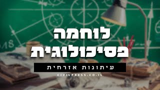 לוחמה פסיכולוגית - שידור מוצ''ש