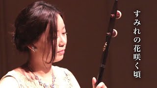 二胡奏者 孟菲 ～すみれの花咲く頃～  Fei Meng Erhu