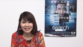 伊藤さとり「この監督、天才！」映画「search／サーチ」を絶賛　「パパはわるものチャンピオン」監督も再び登場　【映画が好きすぎて Vol.20】