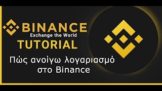 Binance - Ελληνικός οδηγός εγγραφής, Κατάθεση χρημάτων, Αγορά Πώληση κρυπτονομισμάτων