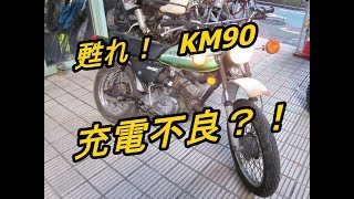 Kawasaki　KM90　復活？！⑤　バッテリー上がり？充電不良？！　甦れKM90！！　レストア？