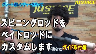 鱒レンジャー　スピニングロッドからベイトロッドにカスタムします。③