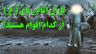 یاران امام زمان  ( ع )  از کدام اقوام هستند؟