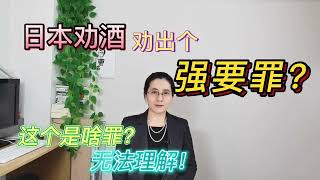 在日本得理不饒人會涉及強要罪？【馮律話東瀛】